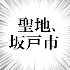 坂戸市を愛してやまないスタンプ