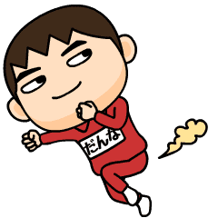 芋ジャージの【だんな】♂家族連絡