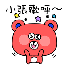 張さんお名前スタンプ