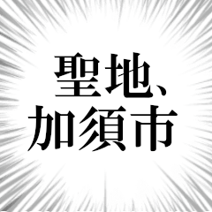 加須市を愛してやまないスタンプ