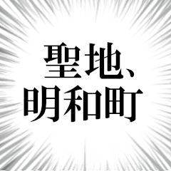 明和町を愛してやまないスタンプ