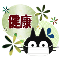黒ねこの健康便り