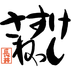 デカ文字方言 長井版