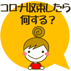 コロナが収束したら何？（妄想中）