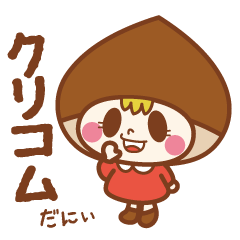 ちびクリコム☆可愛い日常会話スタンプにぃ