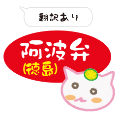 阿波弁あわいねこ（翻訳あり）