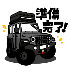大好き！タフな4WD