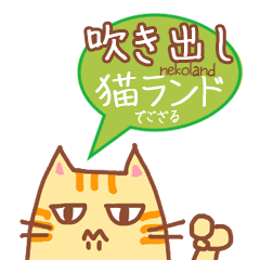 猫ランド - 吹き出し