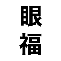 オタクによるオタクのためのスタンプ第二弾