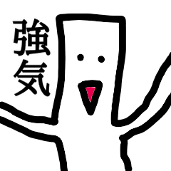 強気モチ