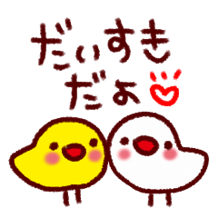 恋する白ひよこちゃん。