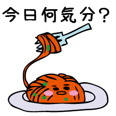 今日なに気分？