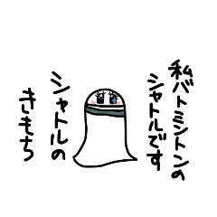 シャトルのきもち