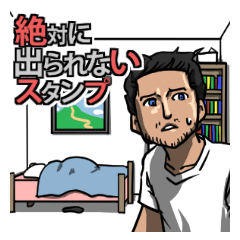 絶対に出られないスタンプ