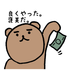 無表情な動物達（上から目線クマ版）