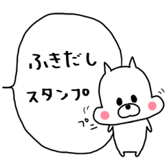 ふきだし★プニ犬★基本セット