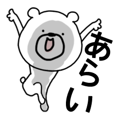 あらい 新井 荒井 新居 アライさんスタンプ