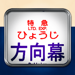 電車の方向幕（寝台特急）動画