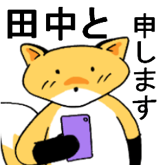 田中と申しますっ！
