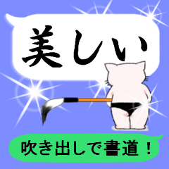 吹き出しで書道