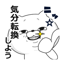 ふてぶてしいぬっこさん