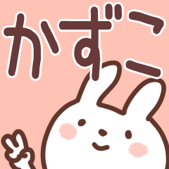 かずこが使う用スタンプ