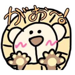 ライオンちゃんの気持ち