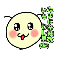 たまに辛辣な いも  むし男(お)