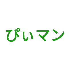 当字で使えるなすぴーまん
