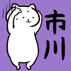 市川さん専用スタンプ