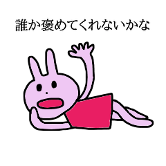 わがままなうさぎ