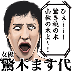 女優「驚木ます代」と３９人の共演者たち
