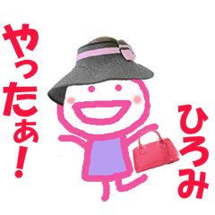 ひろみ ちゃん の名前スタンプ