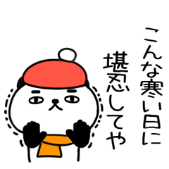 関西弁ジト目まゆげパンダの冬のスタンプ②