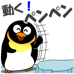 動く！ペンペン