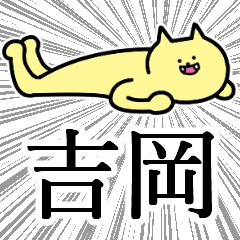 吉岡さん専用スタンプ