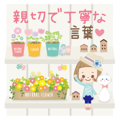 前髪短めな女の子の親切で丁寧な言葉