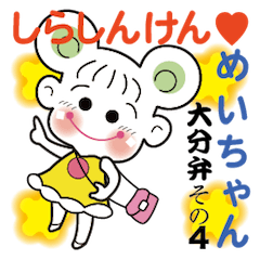 しらしんけん　めいちゃん　その4