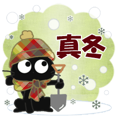 黒ねこの真冬便り
