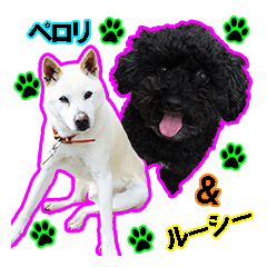 ペロリ＆ルーシー