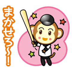 おさるさんの草野球