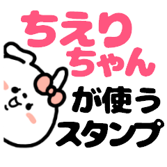 名前スタンプ♥「ちえりちゃん」