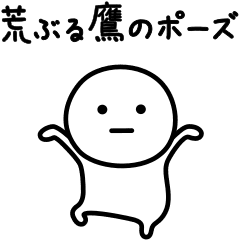 可もなく不可もないスタンプです。動く4