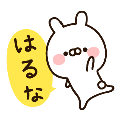 『はるなちゃん』の名前スタンプ