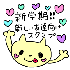 新学期、新生活、新しい友達へ使える猫