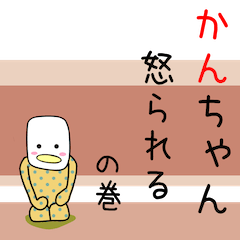 かんちゃんアピールしましょうぜ