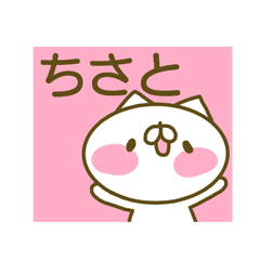 ちさとさんのお名前スタンプ