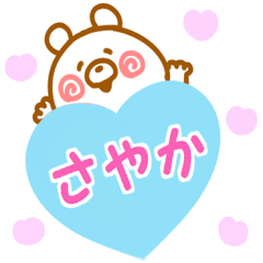 大好きな【さやか】へ送信♡