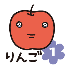 りんご の デイリースタンプ その1