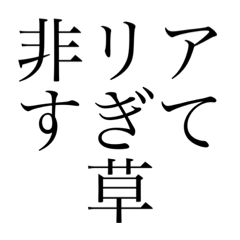 ⬛️❤️草草草草草❤️⬛️  非リア充ぴえん！